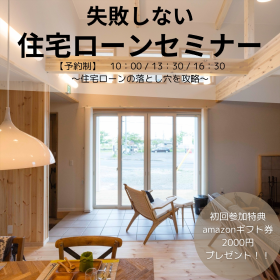失敗しない住宅ローンセミナー