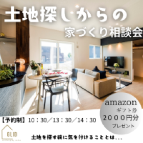 土地探しからの家づくり相談会