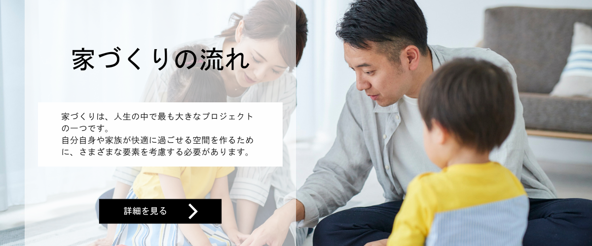 家づくりの流れバナー (2).png