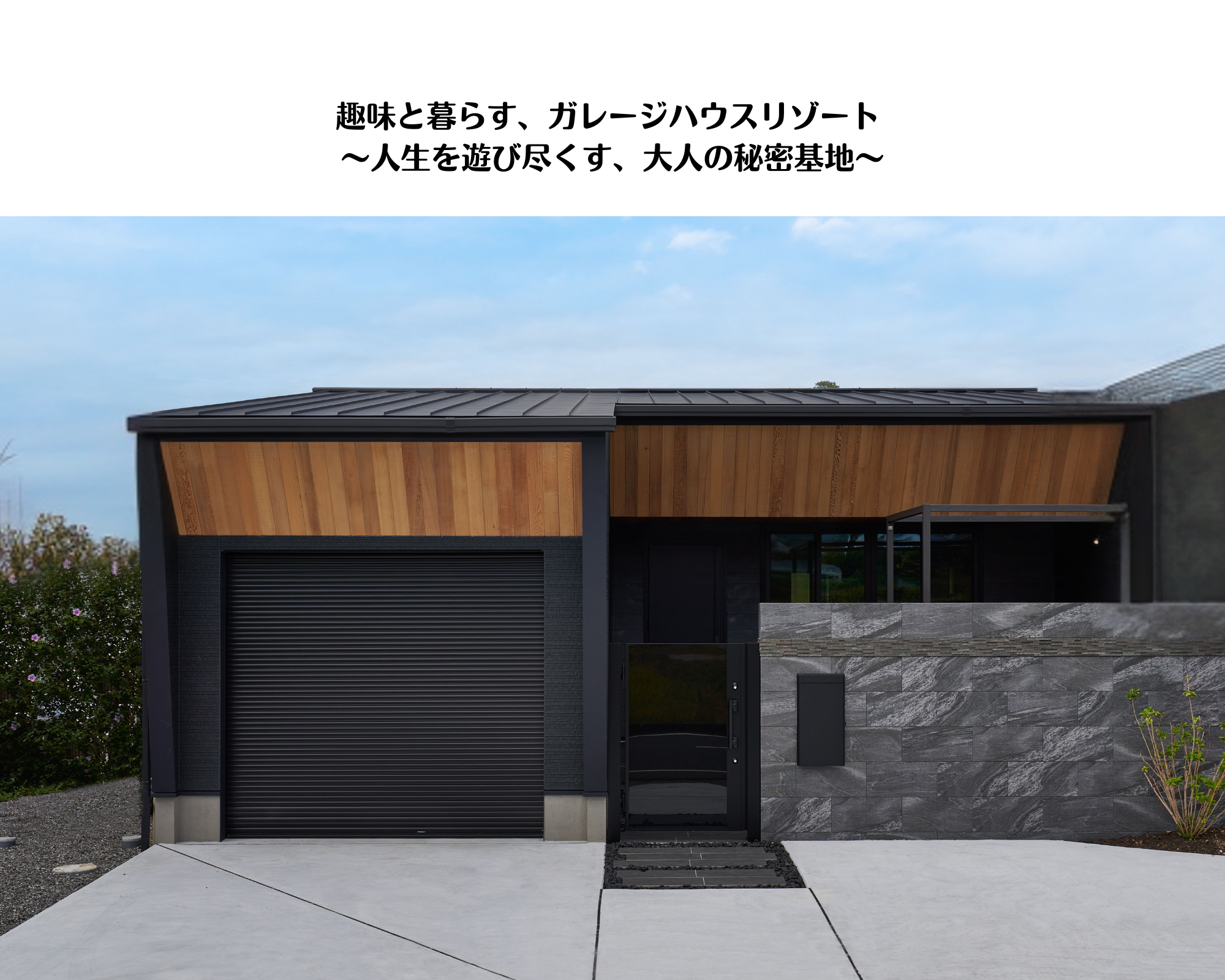趣味と暮らす、ガレージハウスリゾート.png